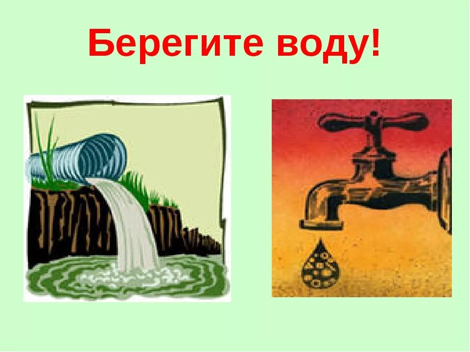 Берегите воду 3 класс