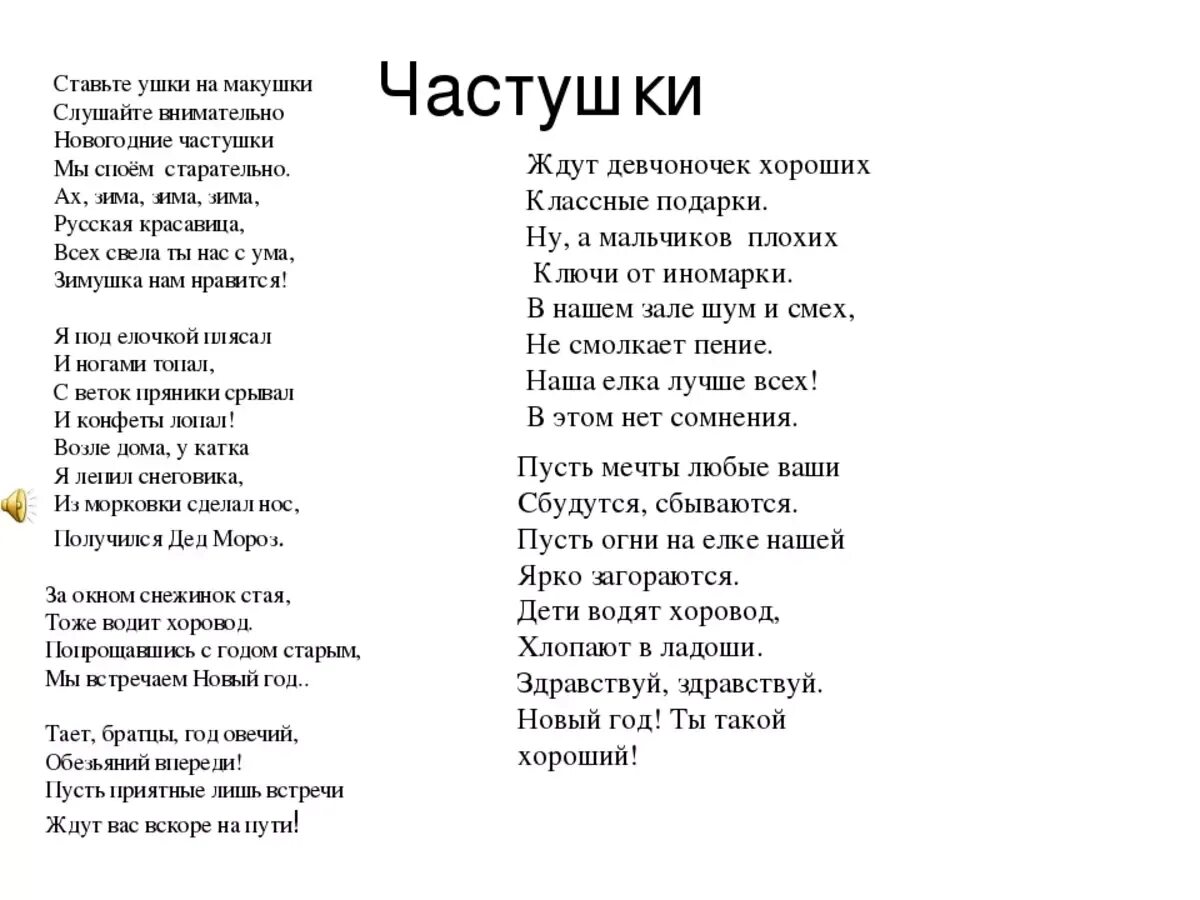 Частушки про новый год. Частушки про новый год смешные. Новогодние частушки текст. Частушки смешные текст. Самая матная песня