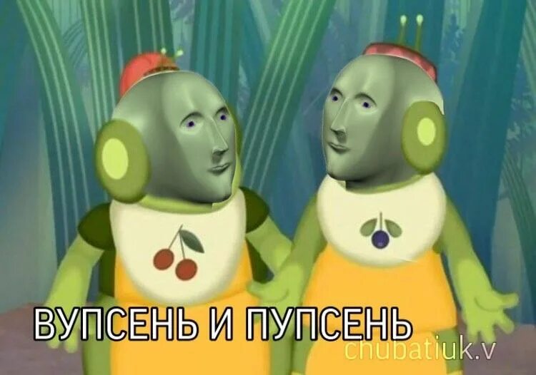 Лунтик кузя вупсень пупсень. Вупсень мем. Лунтик вупсень и пупсень. Лунтик вупсень и пупсень. Лунтик вупсень и пупсень.