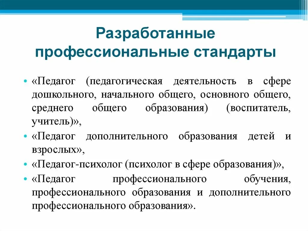 Бесплатного дошкольного начального общего основного общего. Профстандарт воспитатель дошкольного. Профессиональный стандарт педагога. Профстандарт педагога воспитательная деятельность. Профстандарт педагога дошкольного образования.