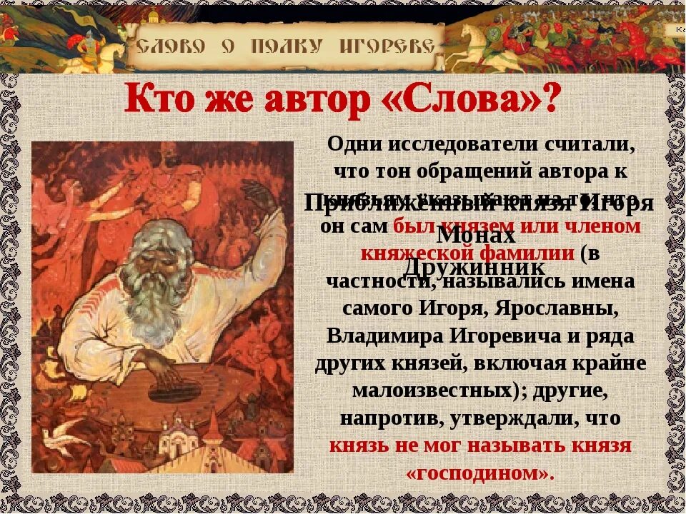 Подробное краткое содержание слово о полку. Слово о полку Игореве в литературе. Слово о полку Игореве в древнерусской литературе. Слово о полку Игореве Автор. Авторство слова о полку Игореве.