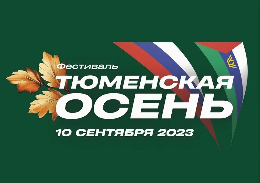Тюмень выборы подарки. Тюменская осень. тюмень осень. выборы тюмень. тюменская область картинки.