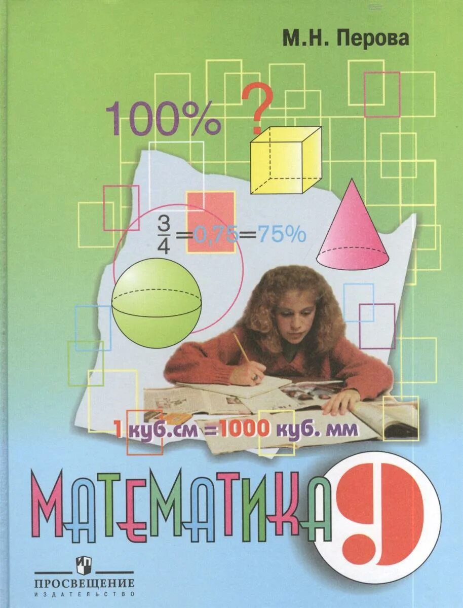 Математик 9 класс. Математика 9 м.н перова. математика 9 класс м.н.перо. математика 9 класс м н перова. математика 9 класс коррекционная школа 8 вида перова.