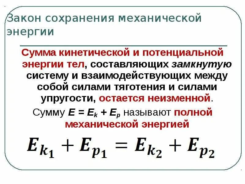 Кинетическая и потенциальная энергия закон. Формулы потенциальной и кинетической энергии, работы силы.. Полная механическая энергия замкнутой системы. Полная механическая энергия замкнутой системы тел остается. Механическая работа, эдергих кинетическая и потенциальная..