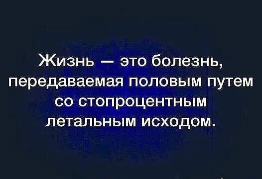 Жизнь это заболевание передающееся. Жизнь это болезнь передающаяся путём. Жизнь болезнь передающаяся