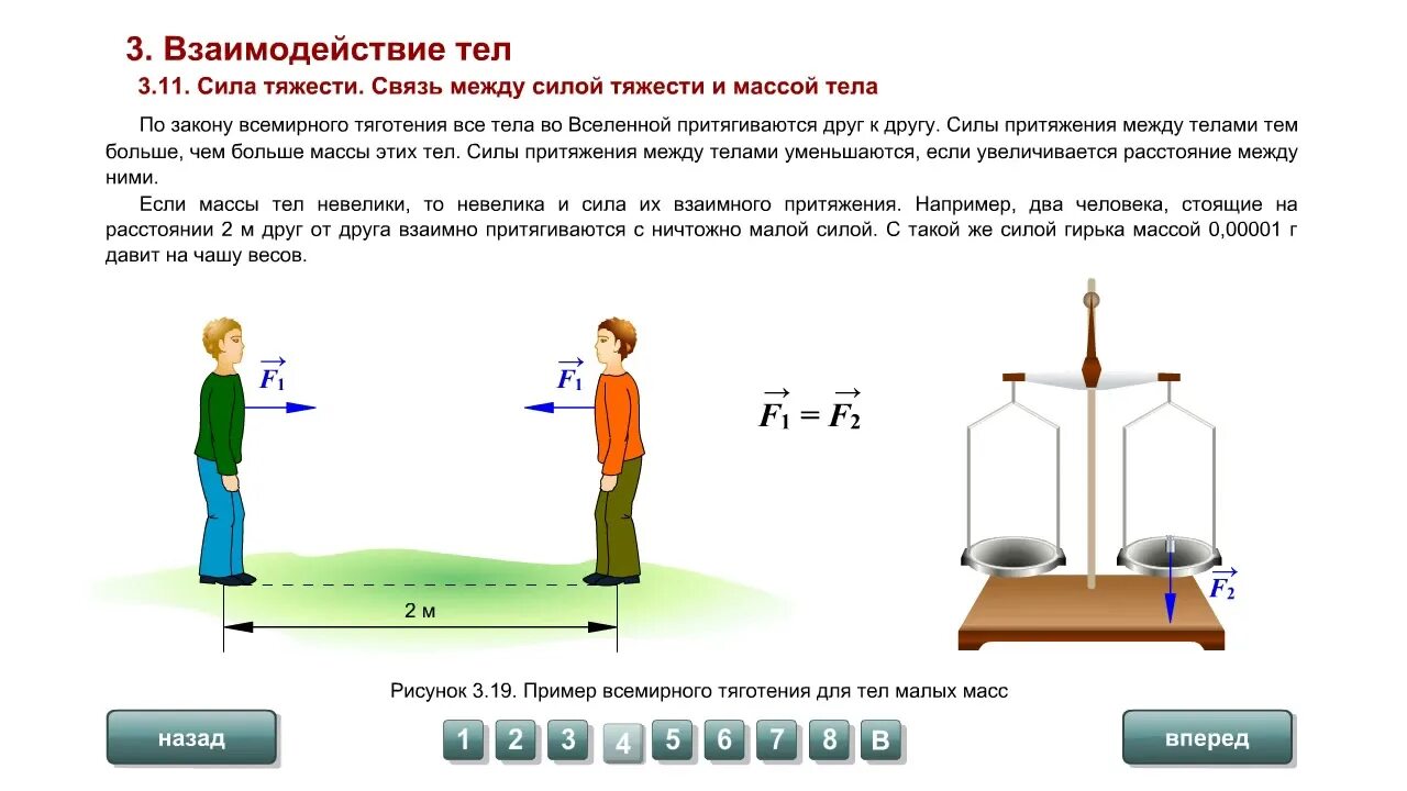 Расстояние между центрами тяжести. Связь между силой тяжести и массой тела. Связь между силой тяжести и массой тела 7 класс физика. Взаимосвязь силы и массы физика. Вес тела связь между силой тяжести и массой тела.