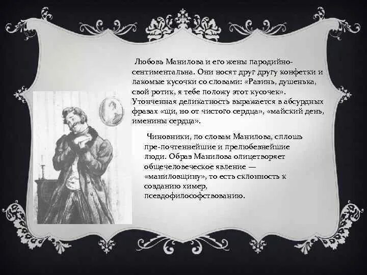 Манилов и его жена. Любимое слово Манилова. Имя жены Манилова. Разинь душенька. Разинь душенька ротик