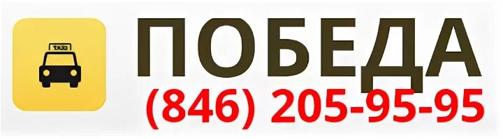 Такси победа логотип. Такси Самара. Такси Самара логотип. Такси победа Самара. Такси телефон для заказа тольятти