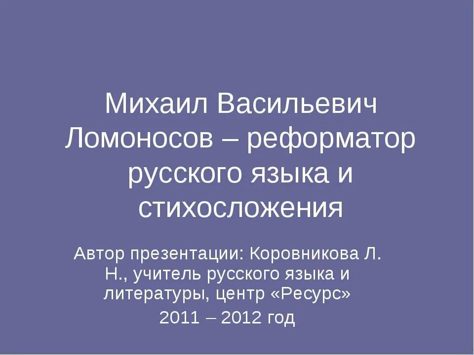 реформатор языка. слайды на тему ломоносов михаил васильевич. м. михаил ломоносов доклад. реформатор языка.