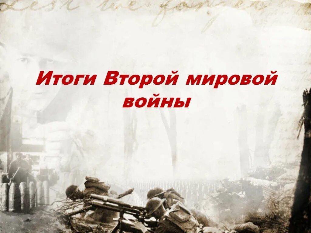 Итоги второй мировой войны. Итоги 2 мировой. Итоги второй войны.