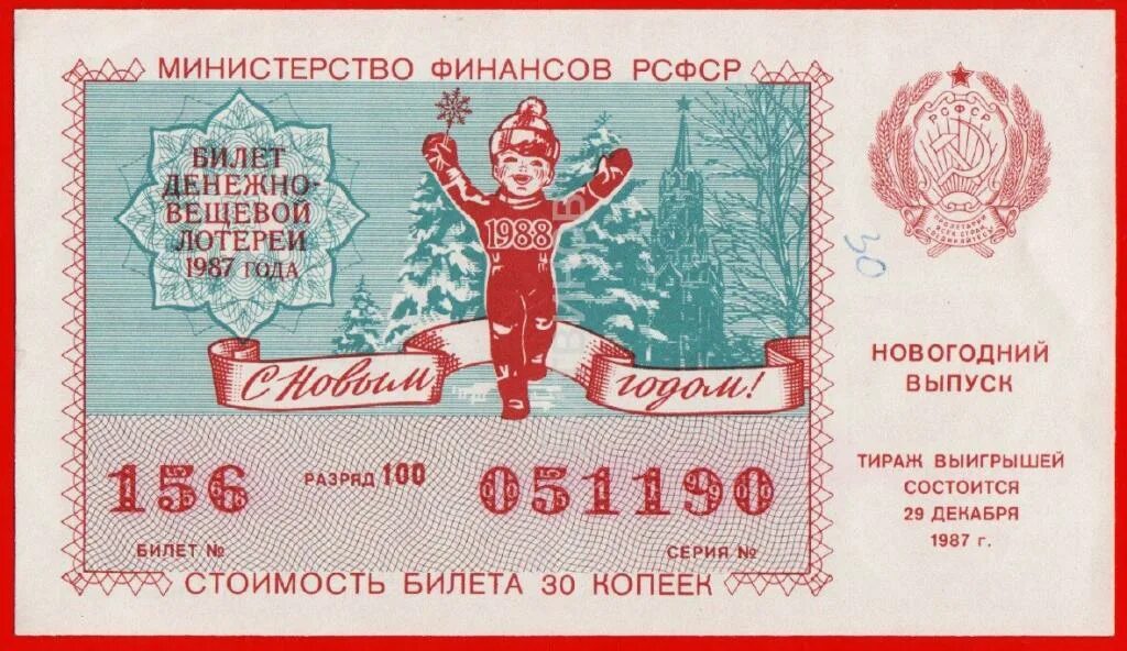 Лотерейный билет номер 67. Денежно-вещевая лотерея. Лотерея СССР. Советские лотерейные билеты. Советский новогодний лотерейный билет.