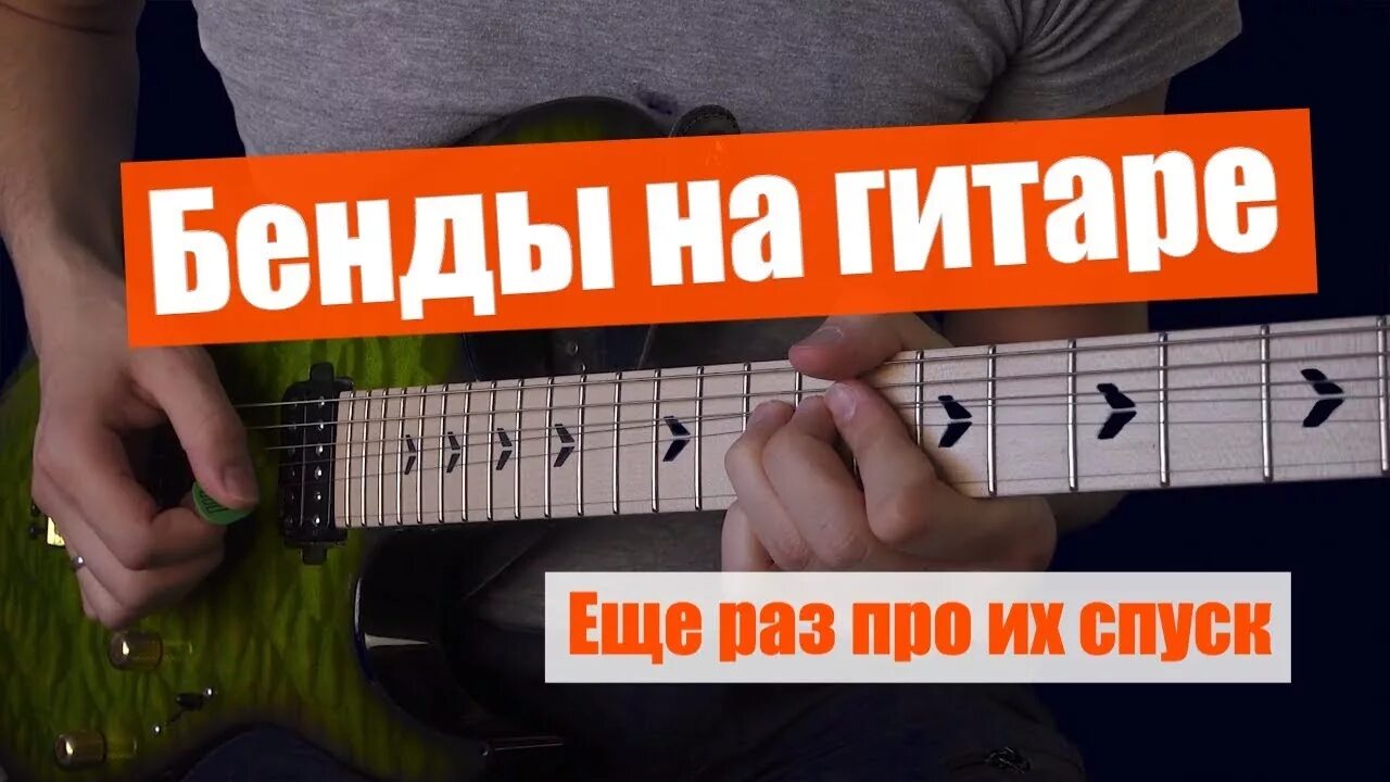 Бэнд на гитаре. Как делать бенд на гитаре. бенд на электрогитаре. бэнды на электрогитаре.
