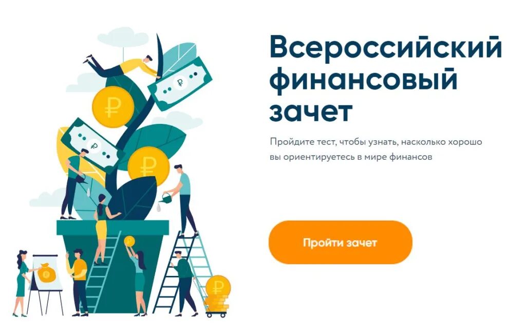 Всероссийский финансовый зачет. Всероссийский зачет по финансовой грамотности. Финансовая грамотность предпринимателя. Финансовая грамотность населения растет