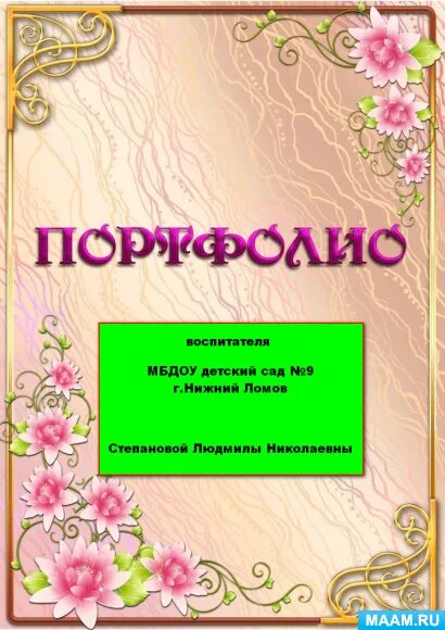 В какой программе сделать портфолио воспитателя