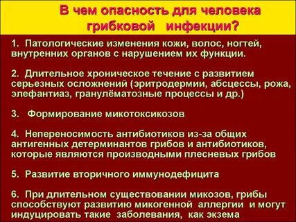 Чем опасен грибок
