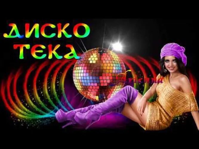 Супер дискотека 2018. Зимняя дискотека. картинки зимние дискотека. жаркие ритмы диско. супер новогодние песни.