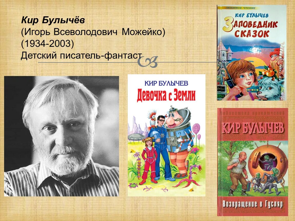 Произведения булычева 5 класс. Булычев портрет писателя.