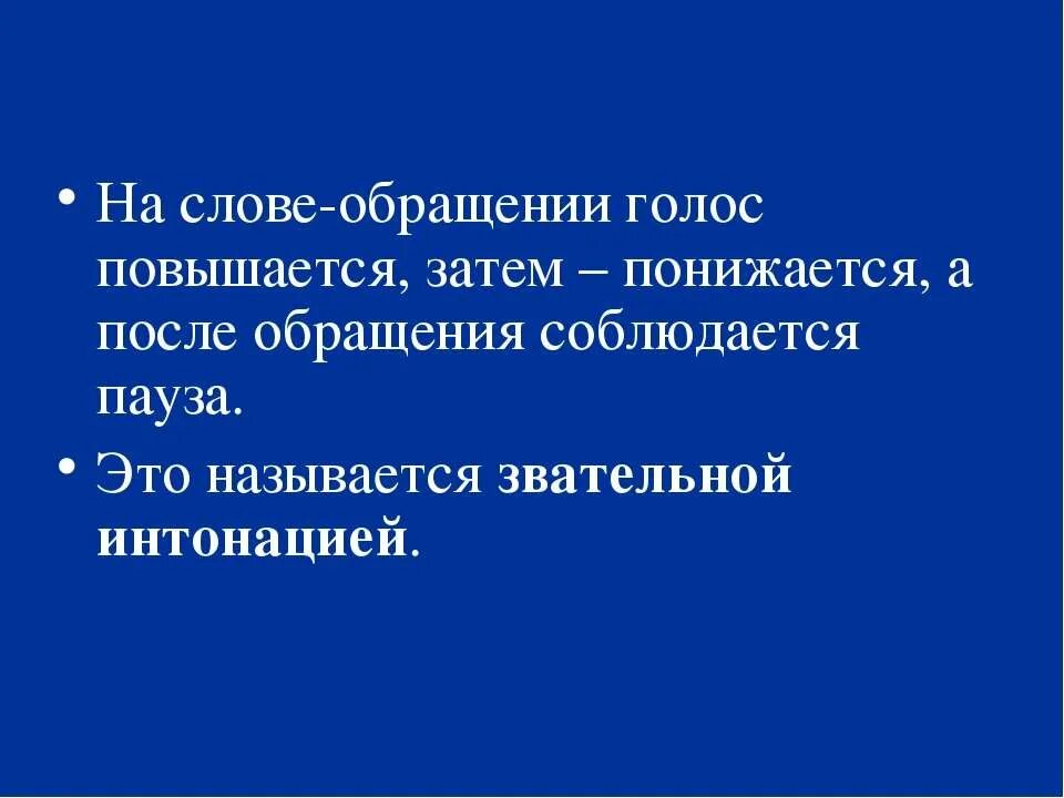 Звательная Интонация. Звательная Интонация примеры. Обращение картинки для презентации. Слово обращение слово.