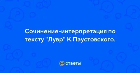 Воображение по тексту паустовского