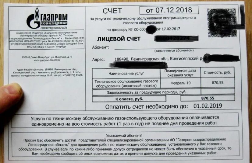 Квитанция за техобслуживание газового оборудования. Квитанция за обслуживание газового оборудования. Техобслуживание ВДГО. Квитанция за техническое обслуживание.