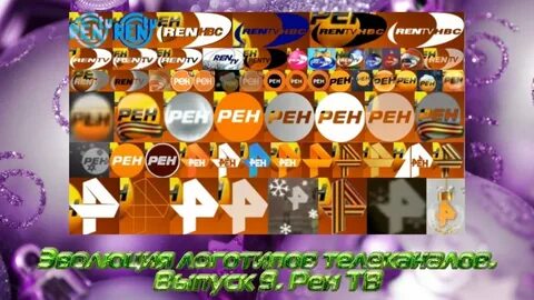 9 рен