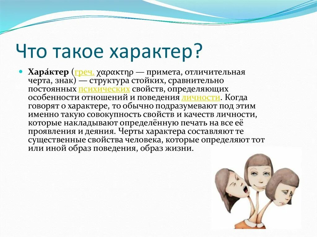 Описание характер человека рассказ. Характер. Характер человека. Характер человека презентация. Хар.