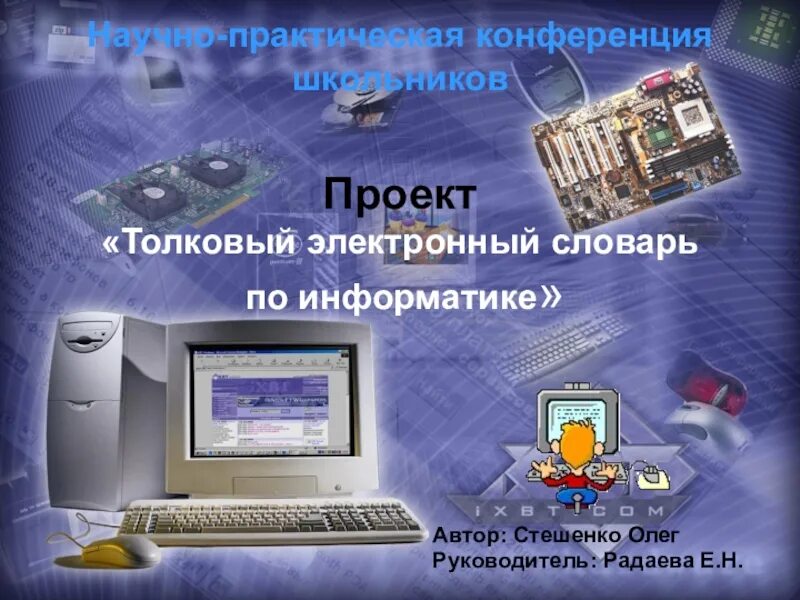 Электронное по информатике. Электронный информатика. толковый словарь по информатике. электронное пособие по информатике. электронные словари презентация.