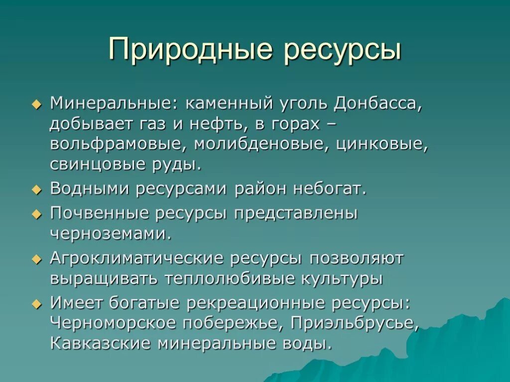 Природные ресурсы Кавказа. Природные ресурсы Северного Кавказа. Природные условия и ресурсы Северного Кавказа. Природные условия и ресурсы Кавказа.