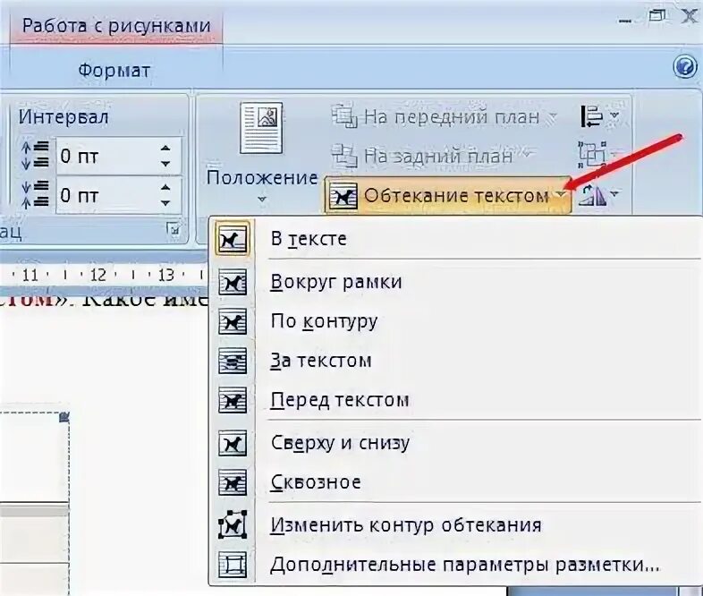 Как сделать обтекающий текст в презентации. Как сделать обтекаемость текста рисунка. обтекание текстом в ворде 2007. как настроить обтекание текстом в ворде. обтекание текстом в ворде 2019.
