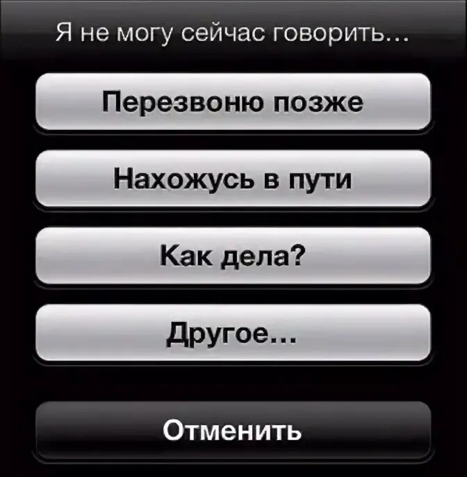 Как отклонить звонок на айфоне. На айфоне пользователь занят что это. Кнопка напомнить позднее. Что значит отмененный звонок. Почему звонок отклонен