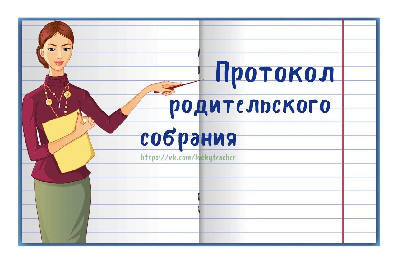 Протокол родительского собрания. Протокол род собрания. Протоколы родительских собраний картинка. Протоколы родительских собраний титульный лист.