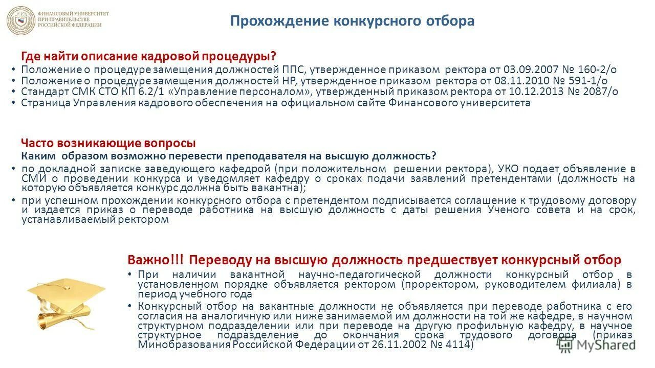 Прохождение отбора. Конкурентный отбор мощности. Этапы отбора персонала. Проходить отбор. Этапы и методы отбора персонала кратко.
