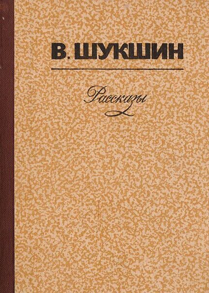 Рассказы шукшина 7 класс по литературе. Шукшин рассказы. Шукшин сборник рассказов. Шукшин рассказы книга. Шукшин чудик книга.