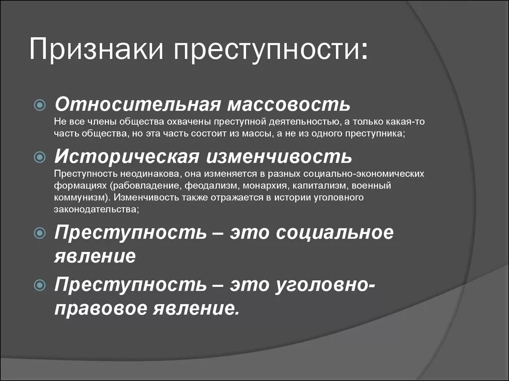 В криминологии преступность является