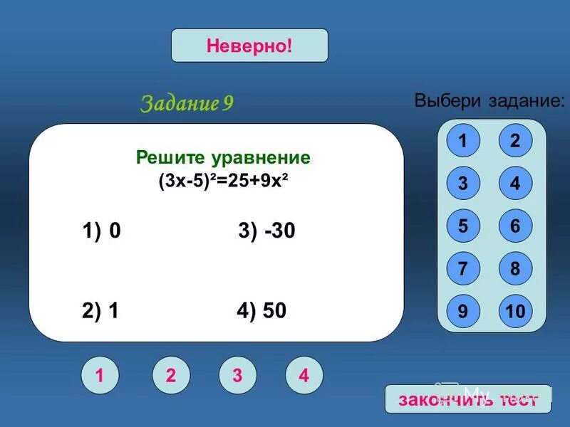 1 10 завершить тест