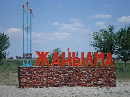 Ауылдарын кз