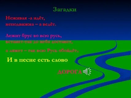Путь загадка