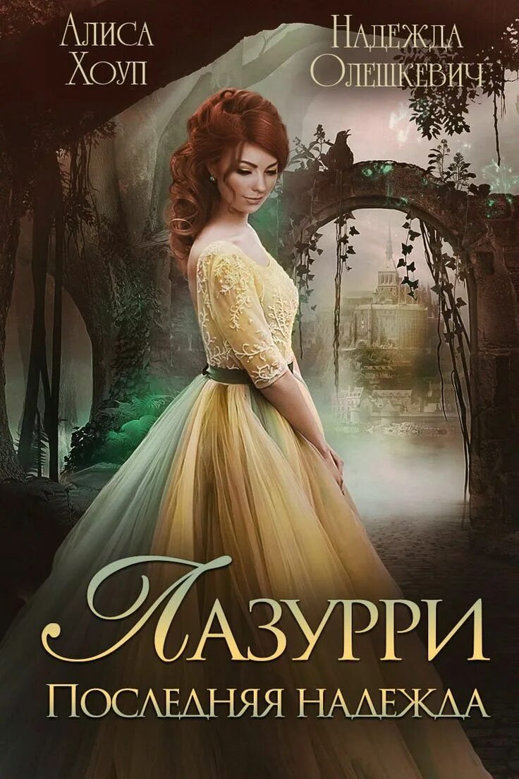 Алиса хоуп. Алиса хоуп свадьбы не будет. Академия последней надежды. Чужая невеста. Алиса хоуп свадьбы не будет.