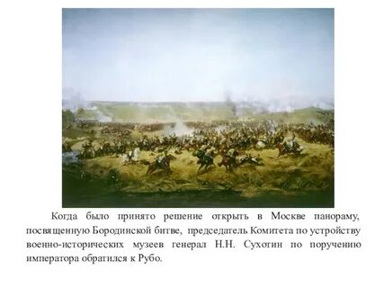 Сочинение по картине бородинская битва 5 класс