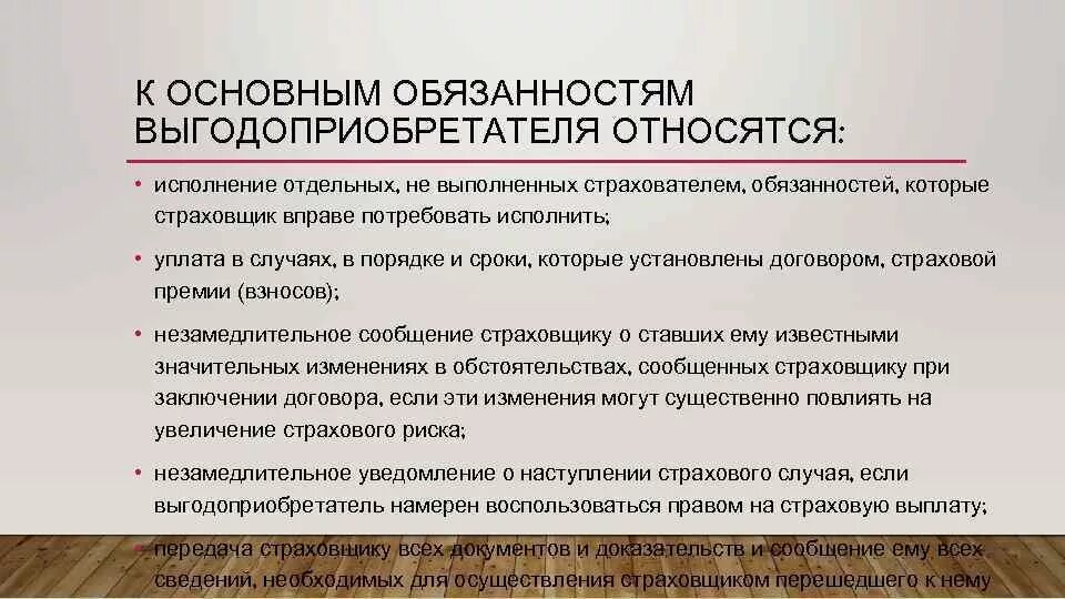 Договор страхования в пользу выгодоприобретателя. Выгодоприобретатель обязанности. Ответственность выгодоприобретателя.