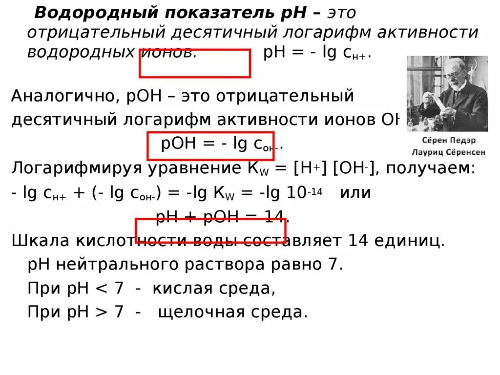 Логарифм может быть отрицательным числом. Водородный показатель это отрицательный десятичный логарифм. водородный показатель это логарифм. как найти отрицательный логарифм. вычисление десятичного логарифма.