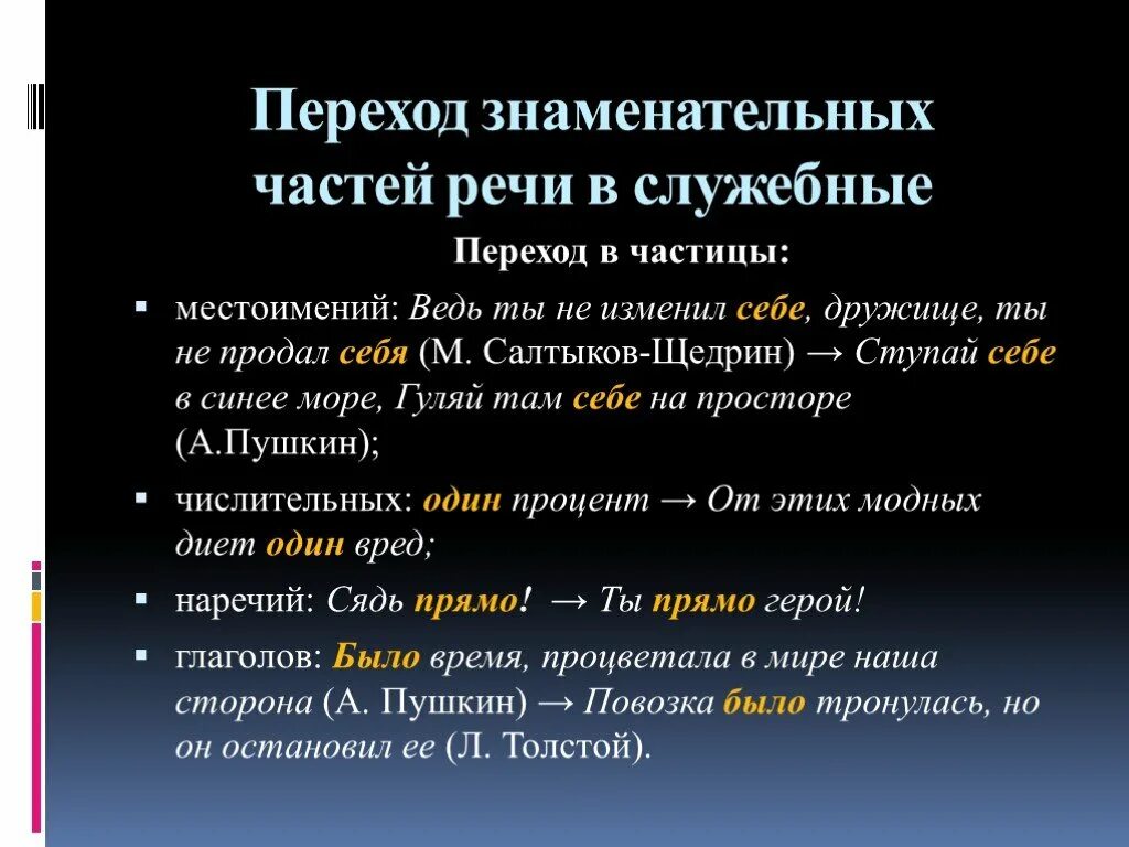 Переход самостоятельных частей речи в служебные. Переход частей речи в частицы. Переход из знаменательной части речи в служебную. Переход знаменательных частей речи в служебные. Переход в частицы других частей речи.