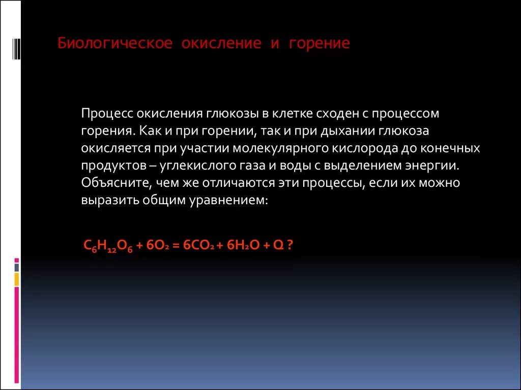 Биологическое горение. Биологическое окисление и горение. Процесс биологического окисления. Сравнение горения и биологического окисления.