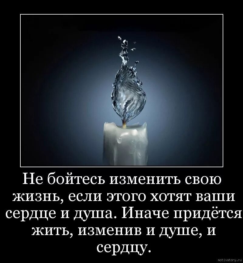 Жизнь одна. Не бойтесь изменить свою жизнь. Не бойся менять свою жизнь. Если хочешь изменить жизнь. Небойтеся меня свою жизнь.