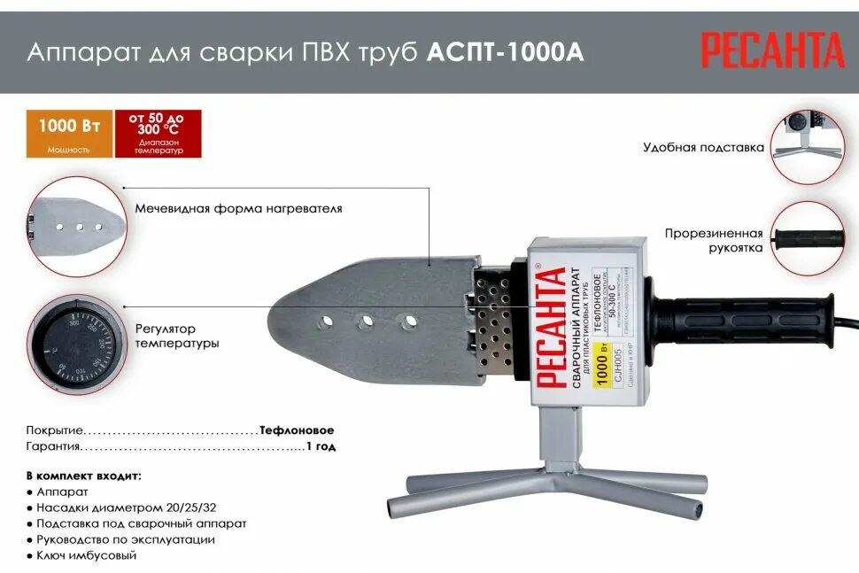 Аппарат для сварки ПВХ труб АСПТ-1000 Ресанта 65/54. Ресанта АСПТ-1000а 65/96. Аппарат для раструбной сварки Ресанта АСПТ-1000. Аппарат д/сварки ПВХ труб АСПТ-1000 А Ресанта. Ресанта аппарат для сварки пвх