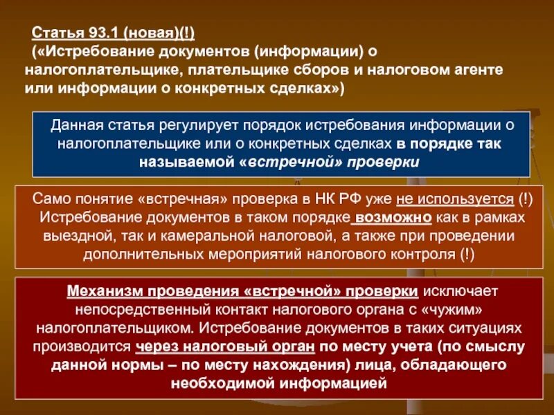 Истребование документов информации. Процедура истребования документов. Истребование документов при проведении налоговой проверки. Отдел истребования документов. Статью 93.1 нк рф