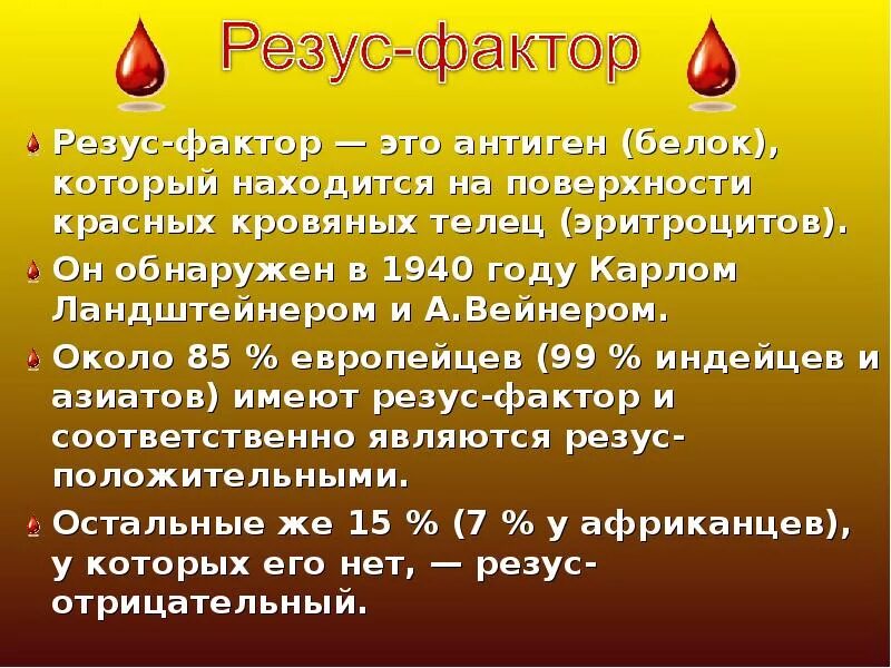 Что значит резус фактор. Резус фактор. антигены резус фактора. резус антиген обнаружен в. белок резус фактор.