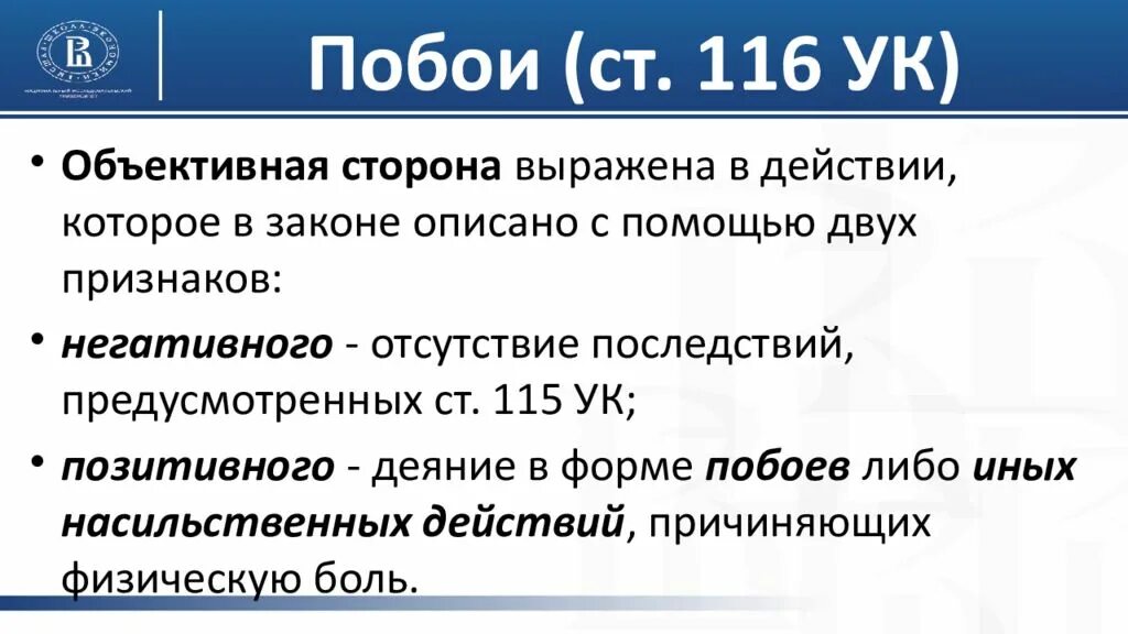 6.1 1 наказание. Ст 116 УК РФ. Статья 116 уголовного кодекса. Побои объект преступления. Статья 116 УК РФ побои.