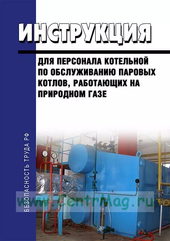 Оператор котельной пособия. Оператор паровой котельной. производственная инструкция оператора котельной. книги по котловому оборудованию. учебное пособие для операторов котельной.