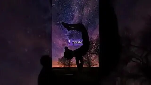 Знай этот тренд тик тока